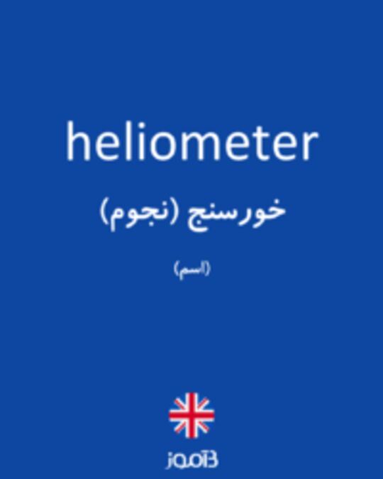  تصویر heliometer - دیکشنری انگلیسی بیاموز
