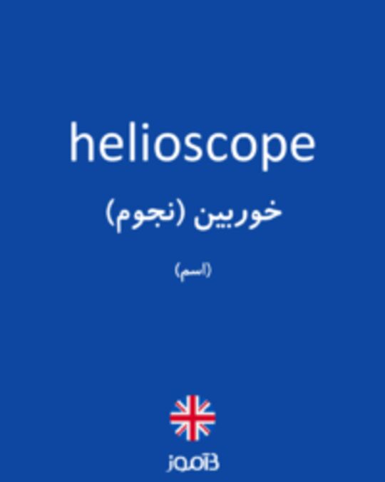  تصویر helioscope - دیکشنری انگلیسی بیاموز
