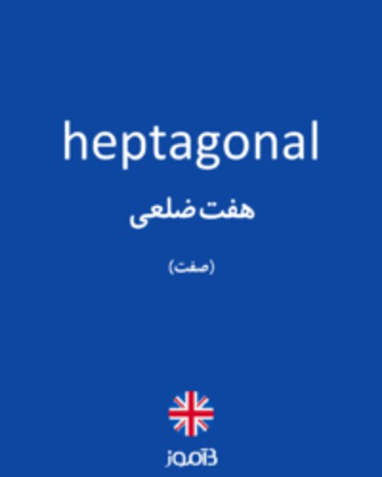  تصویر heptagonal - دیکشنری انگلیسی بیاموز