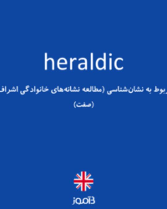  تصویر heraldic - دیکشنری انگلیسی بیاموز