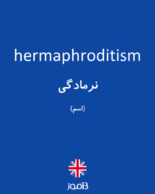  تصویر hermaphroditism - دیکشنری انگلیسی بیاموز