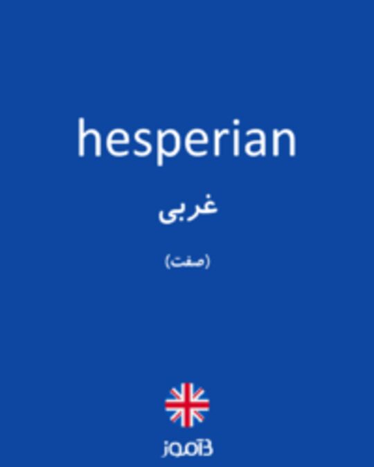  تصویر hesperian - دیکشنری انگلیسی بیاموز