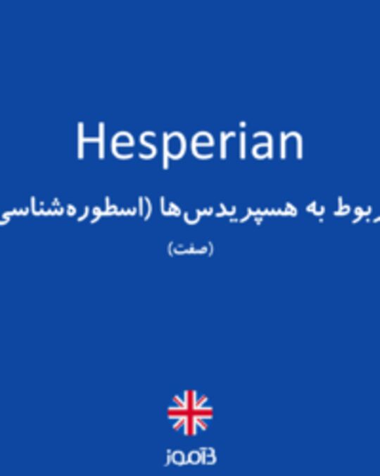  تصویر Hesperian - دیکشنری انگلیسی بیاموز