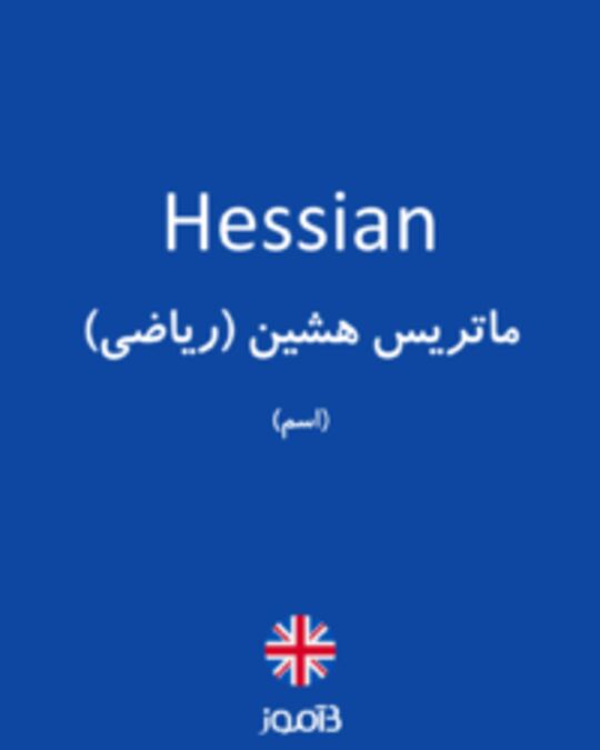  تصویر Hessian - دیکشنری انگلیسی بیاموز