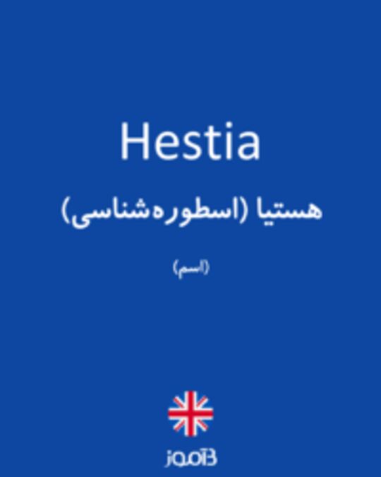  تصویر Hestia - دیکشنری انگلیسی بیاموز