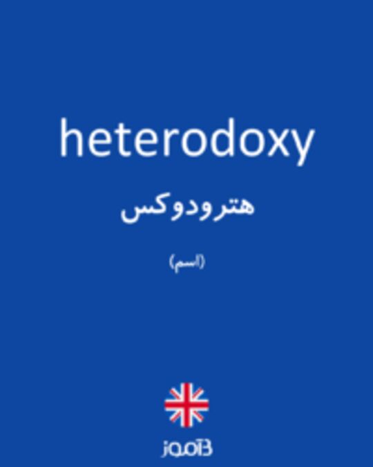  تصویر heterodoxy - دیکشنری انگلیسی بیاموز