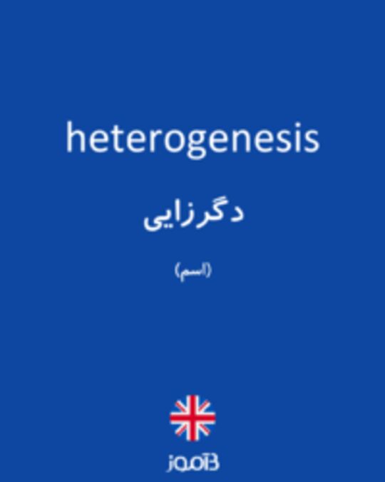  تصویر heterogenesis - دیکشنری انگلیسی بیاموز