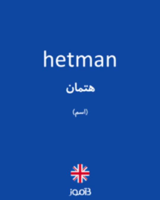  تصویر hetman - دیکشنری انگلیسی بیاموز