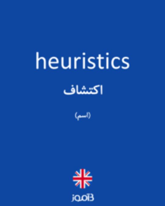  تصویر heuristics - دیکشنری انگلیسی بیاموز