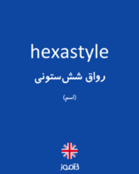  تصویر hexastyle - دیکشنری انگلیسی بیاموز