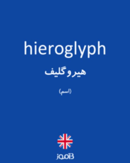  تصویر hieroglyph - دیکشنری انگلیسی بیاموز