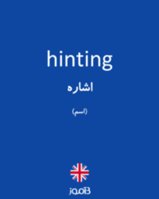  تصویر hinting - دیکشنری انگلیسی بیاموز