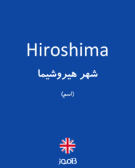  تصویر Hiroshima - دیکشنری انگلیسی بیاموز