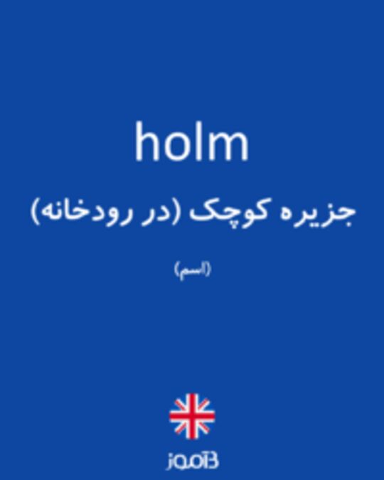  تصویر holm - دیکشنری انگلیسی بیاموز