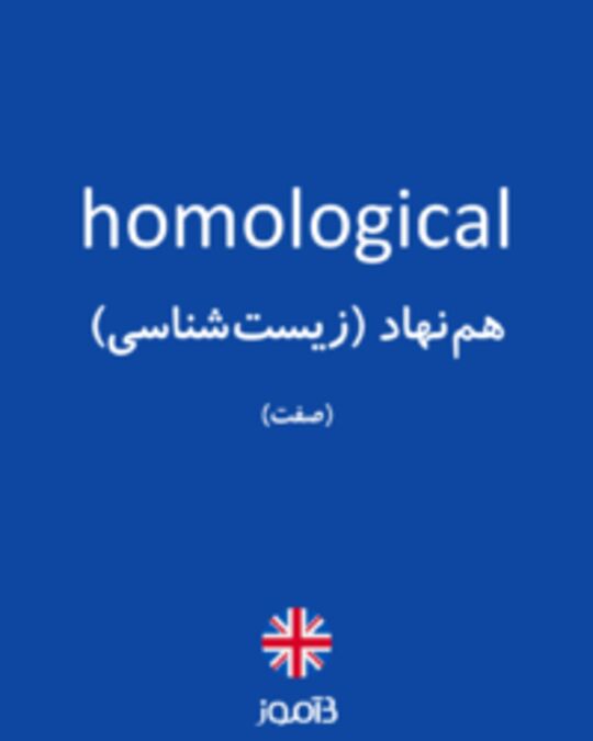  تصویر homological - دیکشنری انگلیسی بیاموز