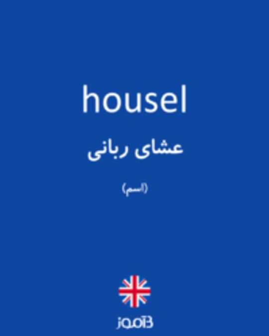  تصویر housel - دیکشنری انگلیسی بیاموز