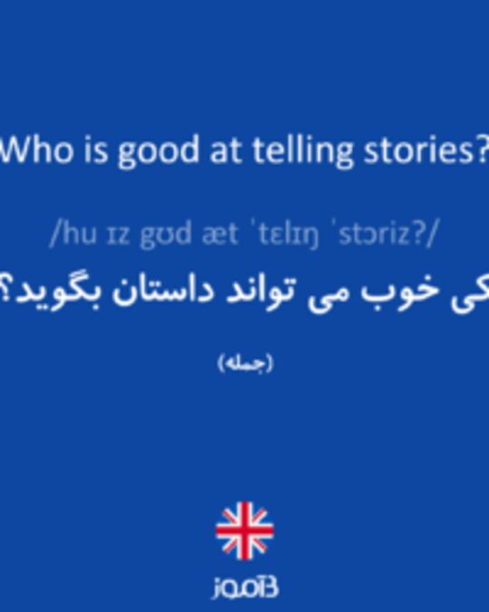  تصویر Who is good at telling stories? - دیکشنری انگلیسی بیاموز