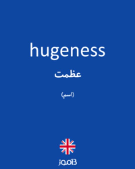  تصویر hugeness - دیکشنری انگلیسی بیاموز