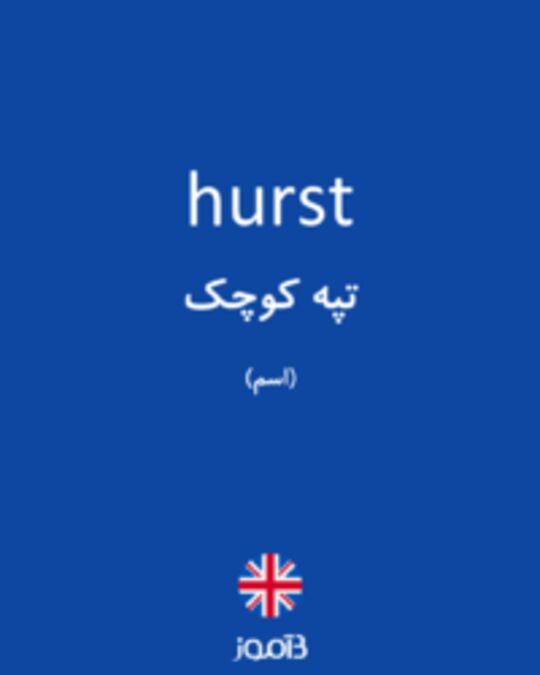  تصویر hurst - دیکشنری انگلیسی بیاموز