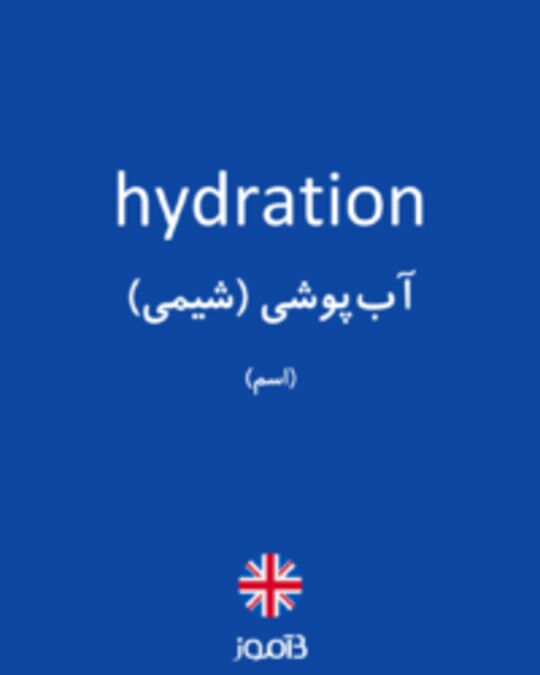  تصویر hydration - دیکشنری انگلیسی بیاموز