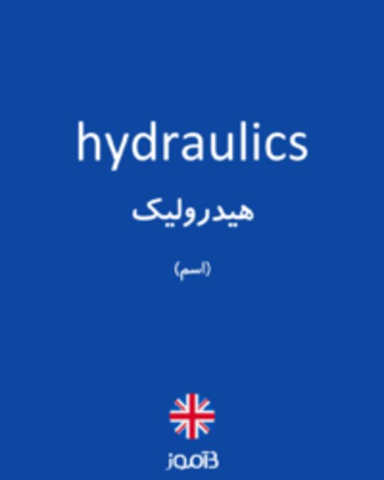  تصویر hydraulics - دیکشنری انگلیسی بیاموز