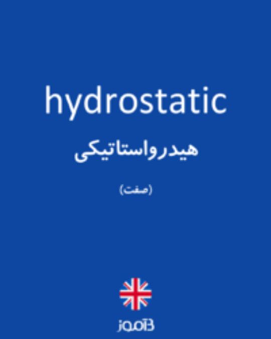  تصویر hydrostatic - دیکشنری انگلیسی بیاموز