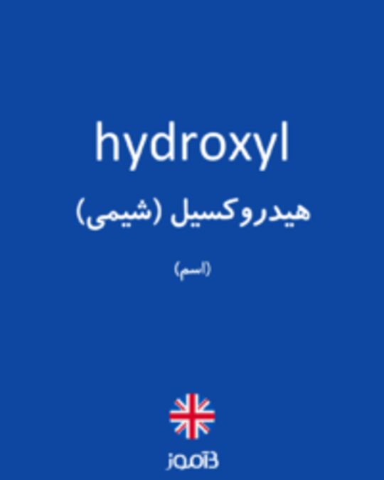  تصویر hydroxyl - دیکشنری انگلیسی بیاموز