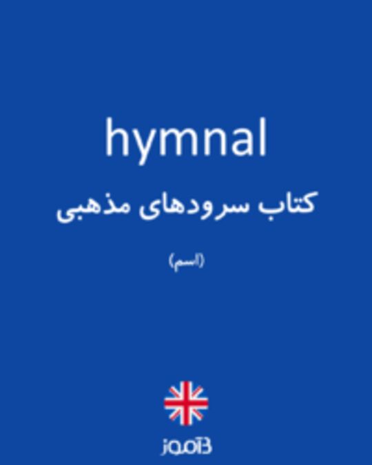  تصویر hymnal - دیکشنری انگلیسی بیاموز