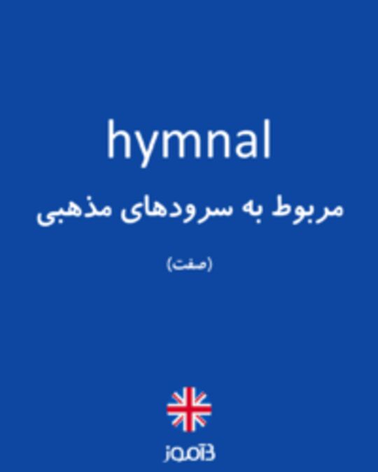  تصویر hymnal - دیکشنری انگلیسی بیاموز