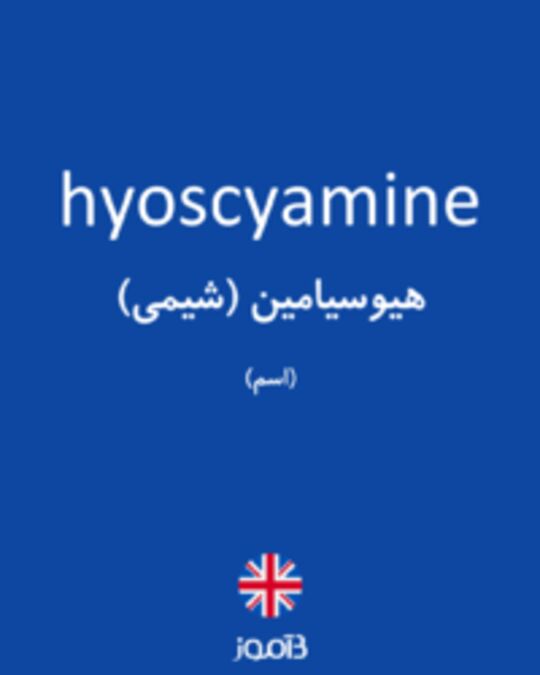  تصویر hyoscyamine - دیکشنری انگلیسی بیاموز