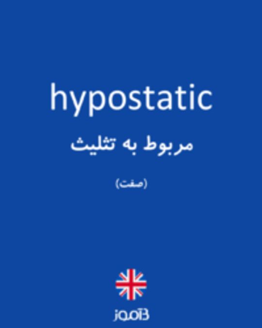  تصویر hypostatic - دیکشنری انگلیسی بیاموز