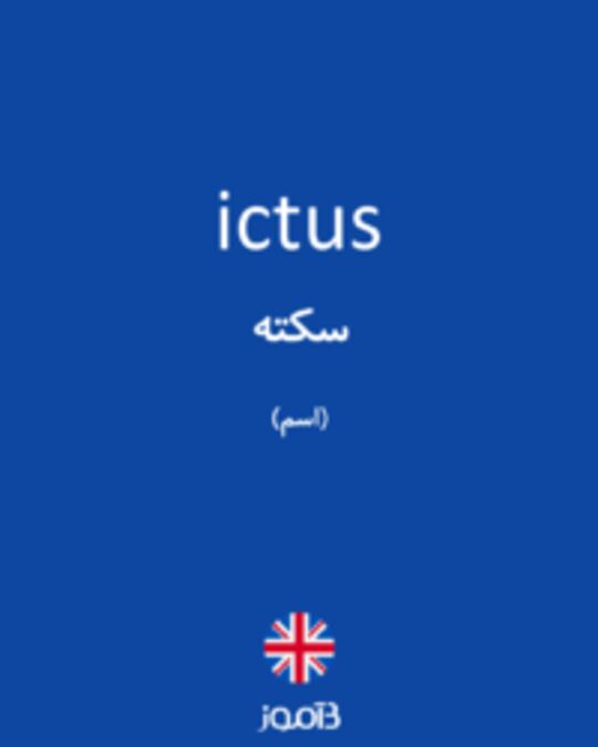  تصویر ictus - دیکشنری انگلیسی بیاموز