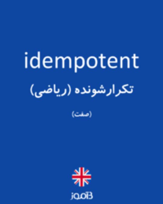  تصویر idempotent - دیکشنری انگلیسی بیاموز