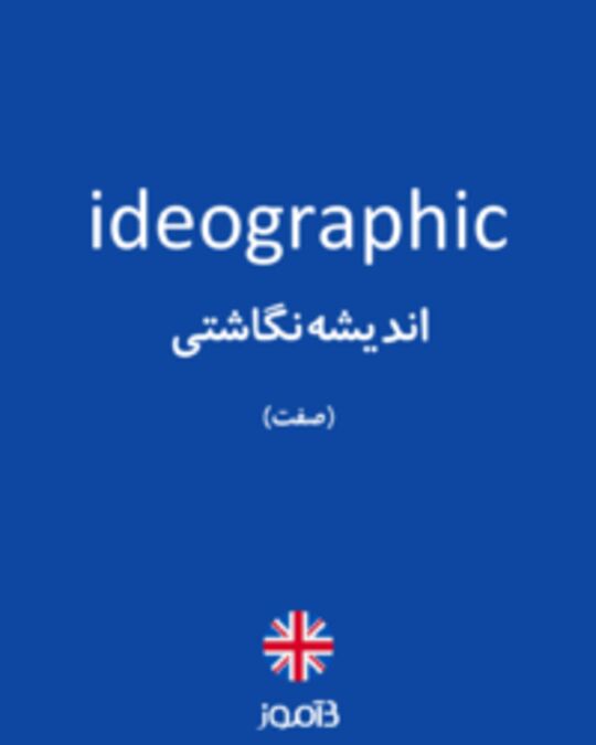  تصویر ideographic - دیکشنری انگلیسی بیاموز