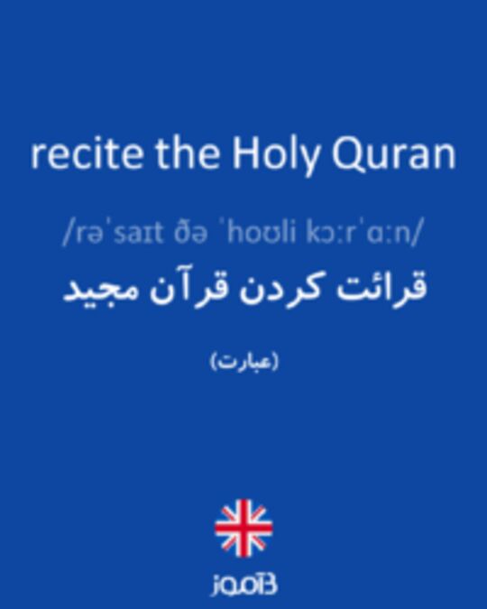  تصویر recite the Holy Quran - دیکشنری انگلیسی بیاموز