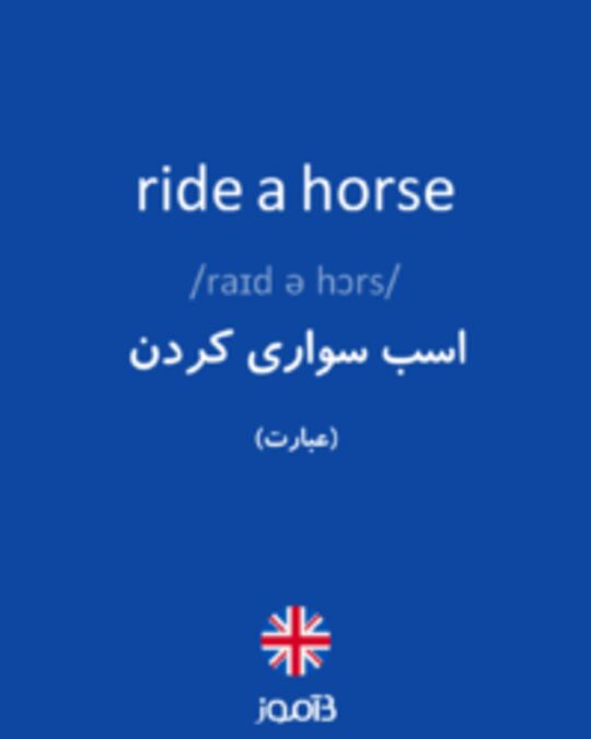  تصویر ride a horse - دیکشنری انگلیسی بیاموز