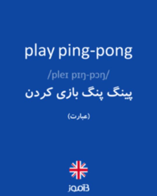  تصویر play ping-pong - دیکشنری انگلیسی بیاموز
