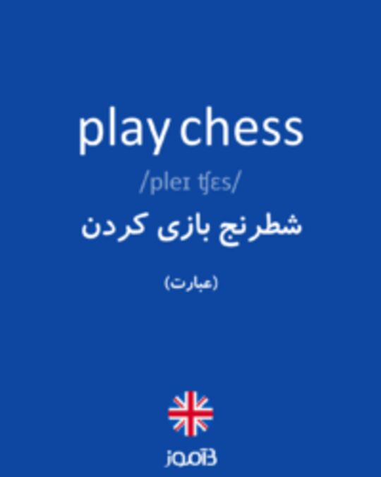  تصویر play chess - دیکشنری انگلیسی بیاموز