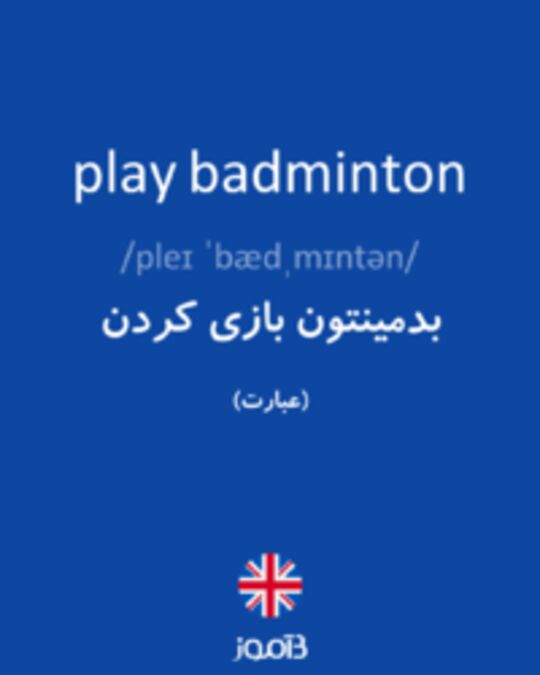  تصویر play badminton - دیکشنری انگلیسی بیاموز
