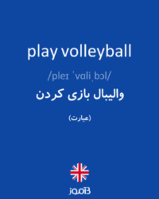  تصویر play volleyball - دیکشنری انگلیسی بیاموز