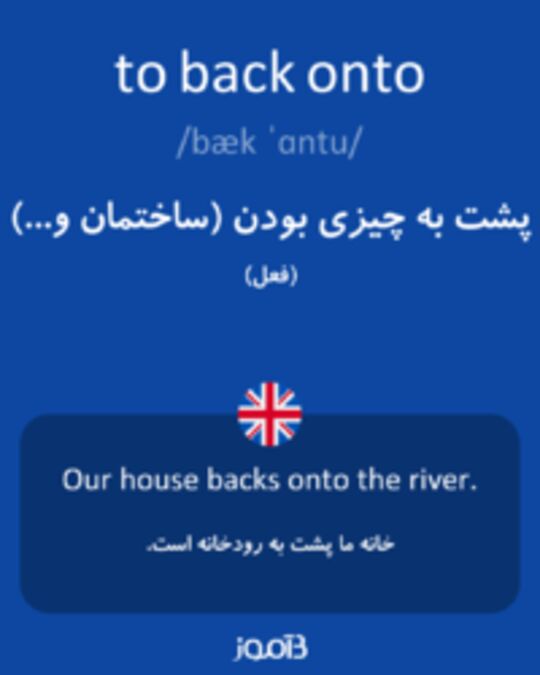  تصویر to back onto - دیکشنری انگلیسی بیاموز