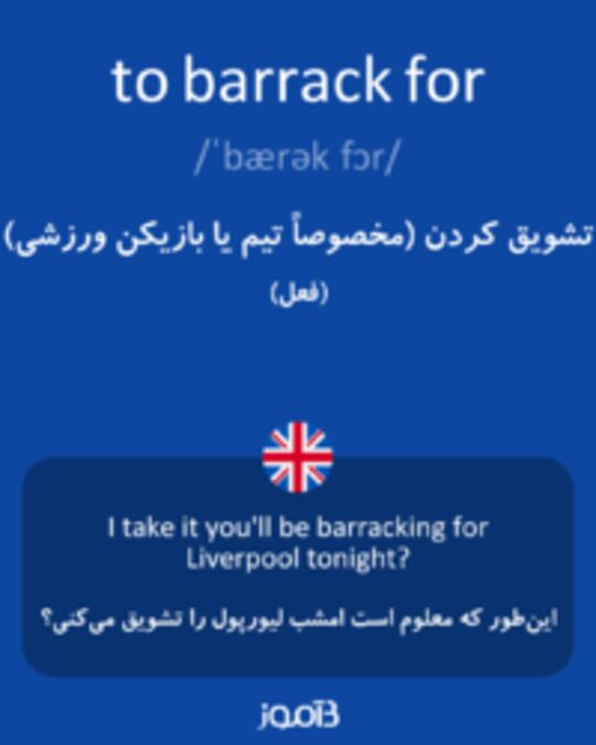  تصویر to barrack for - دیکشنری انگلیسی بیاموز