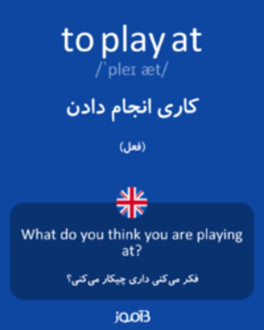  تصویر to play at - دیکشنری انگلیسی بیاموز