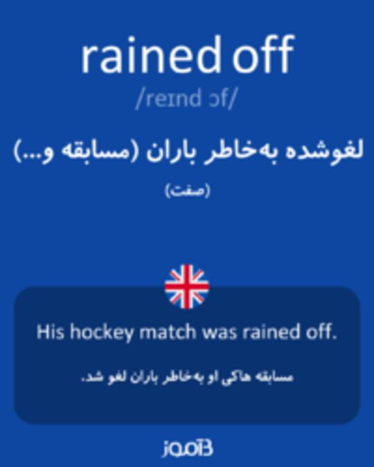  تصویر rained off - دیکشنری انگلیسی بیاموز