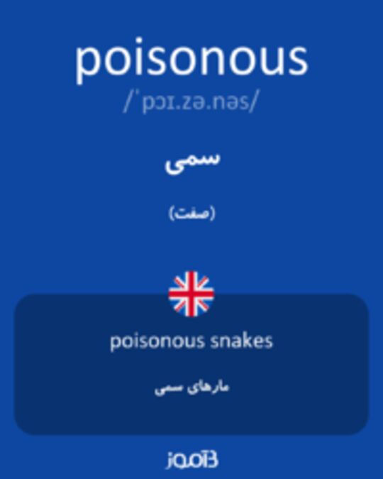  تصویر poisonous - دیکشنری انگلیسی بیاموز