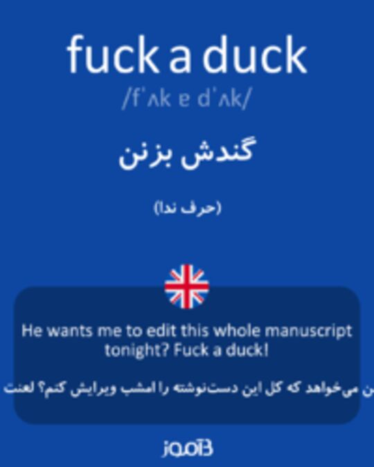  تصویر fuck a duck - دیکشنری انگلیسی بیاموز