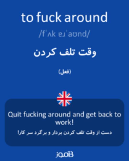  تصویر to fuck around - دیکشنری انگلیسی بیاموز