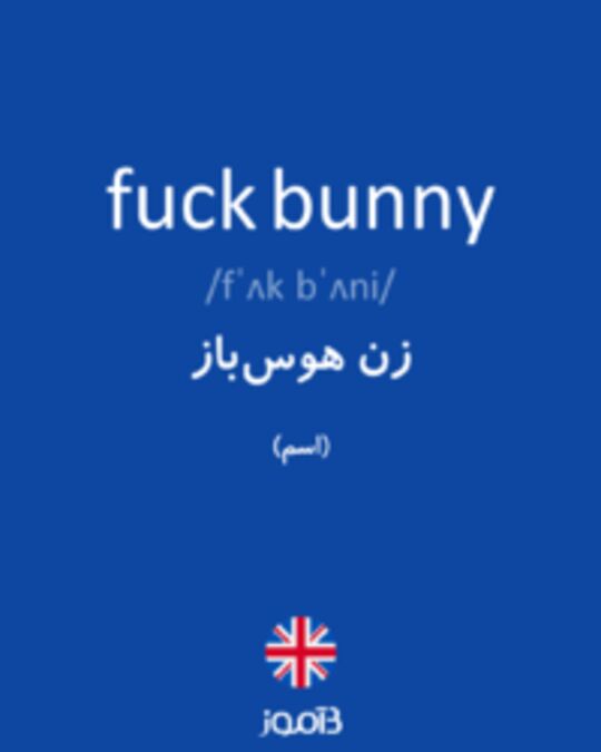  تصویر fuck bunny - دیکشنری انگلیسی بیاموز