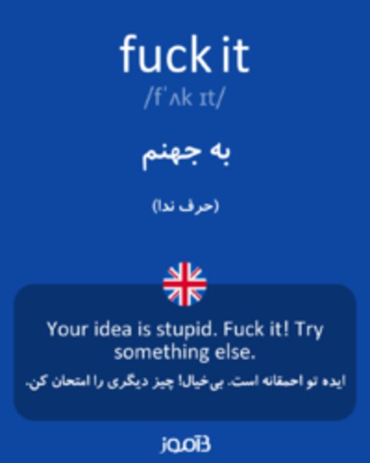  تصویر fuck it - دیکشنری انگلیسی بیاموز