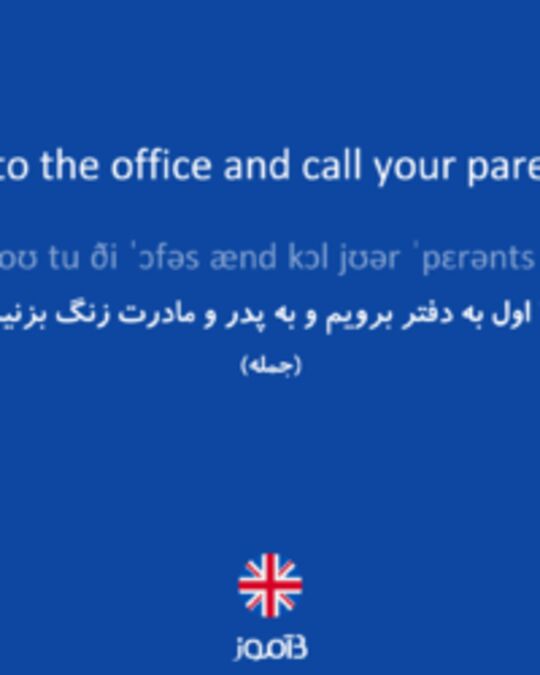  تصویر Let’s go to the office and call your parents first. - دیکشنری انگلیسی بیاموز